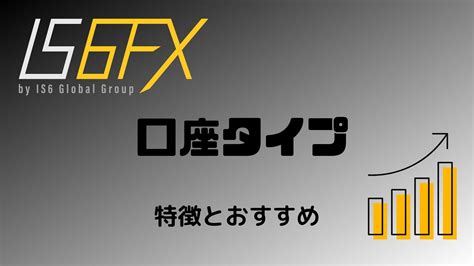is6fx マイクロ口座|is6FXの口座タイプを徹底比較！口座の特徴と後悔し .